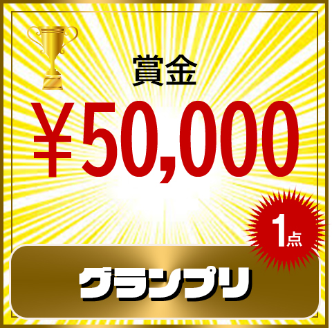 グランプリ１点30,000円