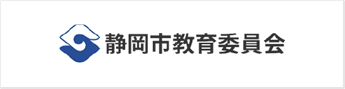 静岡市教育委員会のロゴ