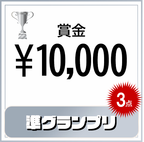 準グランプリ１点10,000円